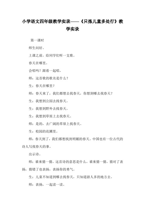 小学语文四年级教学实录《只拣儿童多处行》