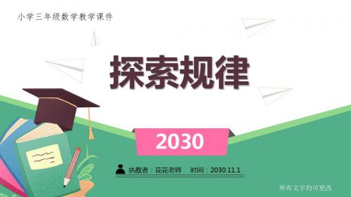 西师版小学三年级数学下册第一单元《 探索规律 》