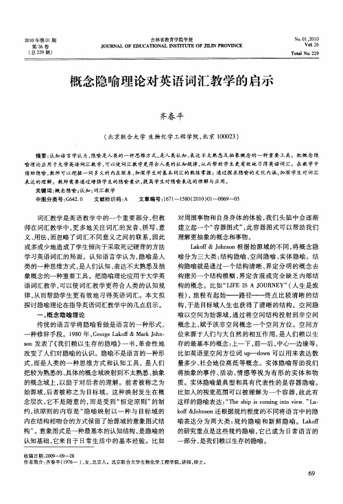 概念隐喻理论对英语词汇教学的启示