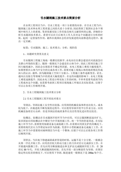 引水隧洞施工技术要点简要分析