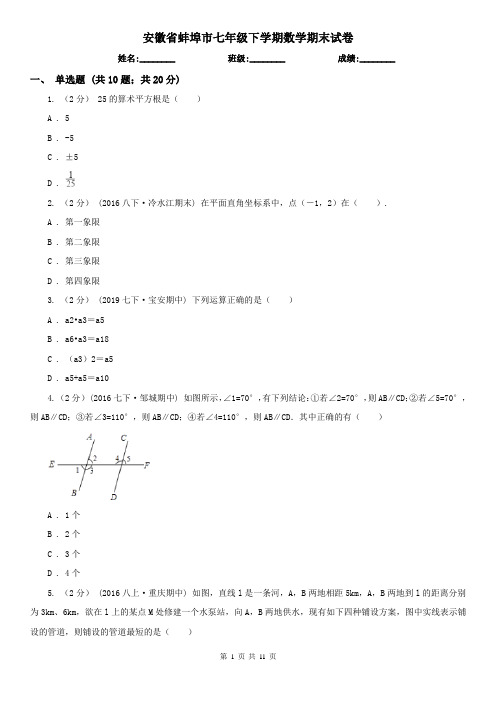 安徽省蚌埠市七年级下学期数学期末试卷