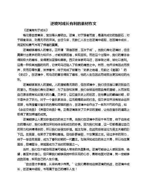 逆境对成长有利的素材作文