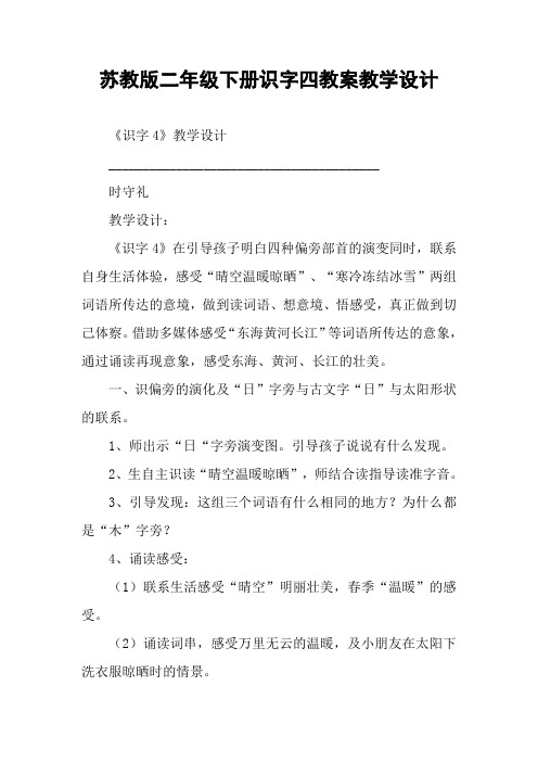 苏教版二年级下册识字四教案教学设计