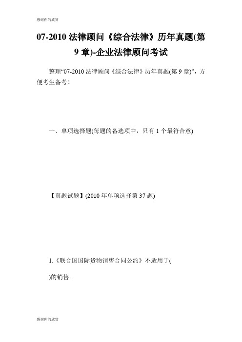 法律顾问综合法律历年真题第章企业法律顾问考试.doc