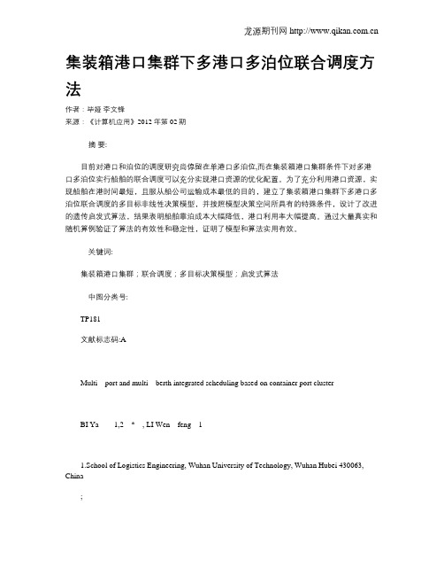 集装箱港口集群下多港口多泊位联合调度方法