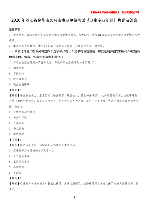 2020年浙江省金华市义乌市事业单位考试《卫生专业知识》真题及答案