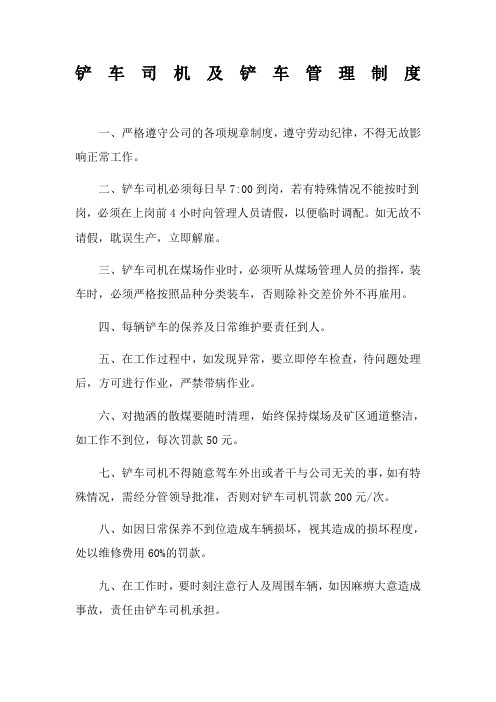 铲车司机及铲车管理制度