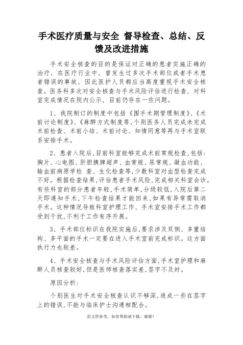 手术安全核查表督导总结反馈