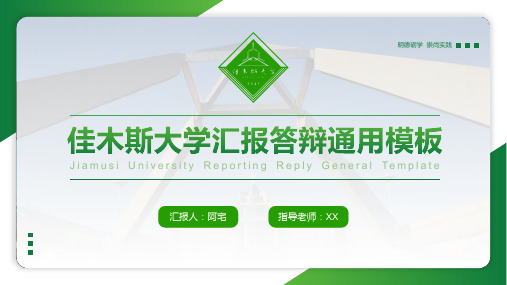 2020年佳木斯大学论文汇报答辩通用ppt模板