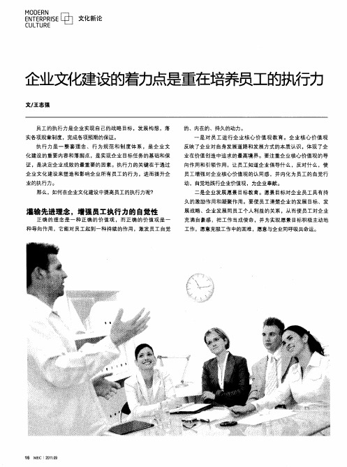 企业文化建设的着力点是重在培养员工的执行力