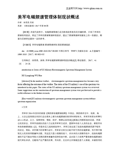 美军电磁频谱管理体制现状概述