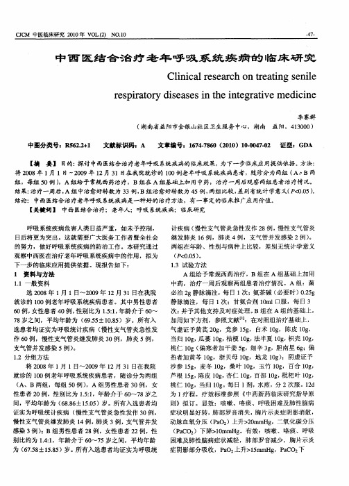 中西医结合治疗老年呼吸系统疾病的临床研究
