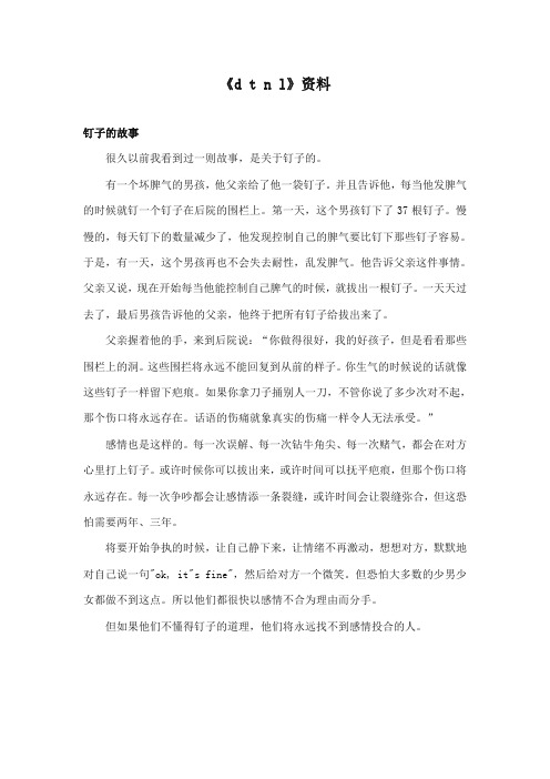 部编本人教版小学语文一年级上册《d t n l 》资料：钉子的故事