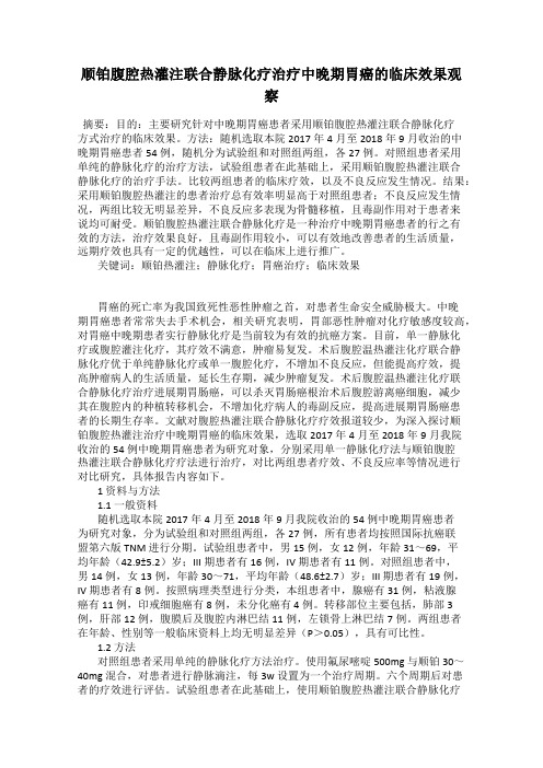 顺铂腹腔热灌注联合静脉化疗治疗中晚期胃癌的临床效果观察
