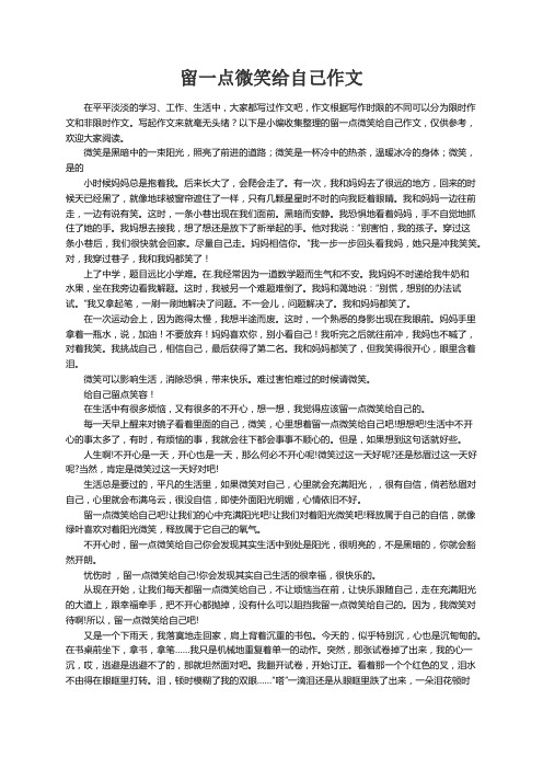 留一点微笑给自己作文8篇