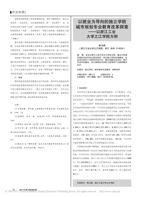 以就业为导向的独立学院城市规划专业教育改革探索_以浙江工业大学之江学院为例