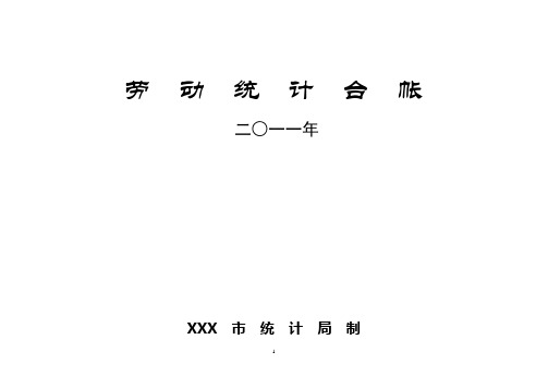 劳 动 统 计 台 帐
