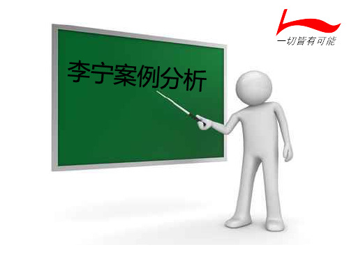 李宁案例