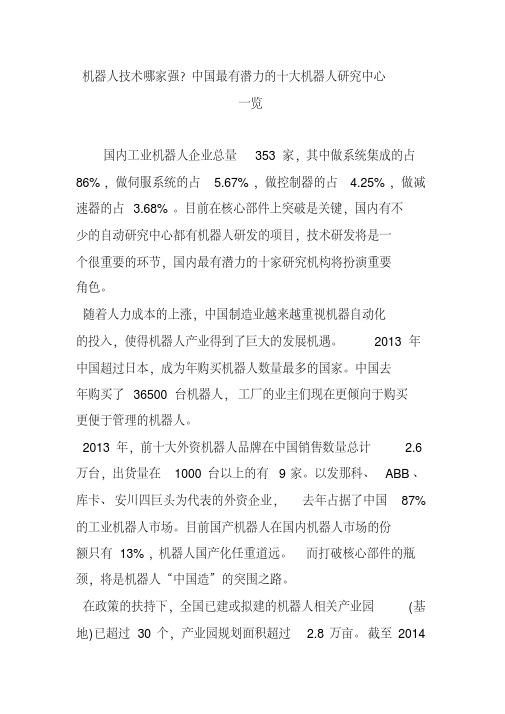 机器人技术哪家强？中国最有潜力的十大机器人研究中心一览