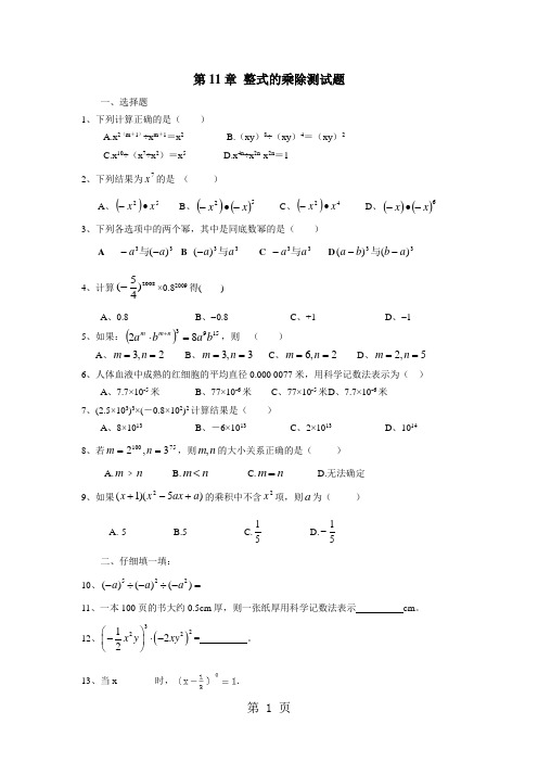 新青岛版初中数学-七年级下册第11章 整式的乘除测试题无答案-word文档