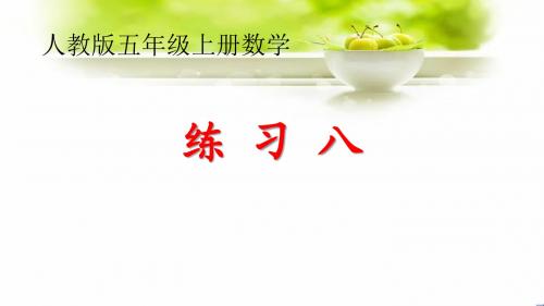新人教版五年级上册数学《练习八》课件