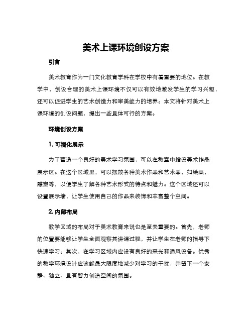 美术上课环境创设方案