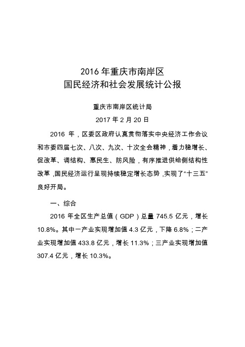 2016年重庆市南岸区