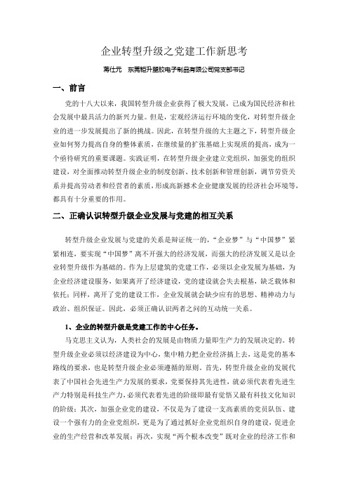 企业转型升级之党建工作新思考 ( 短)