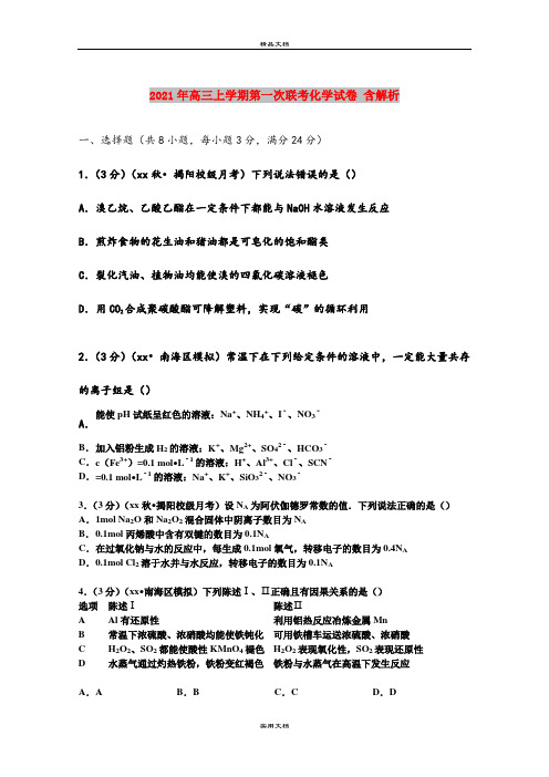 2021年高三上学期第一次联考化学试卷 含解析