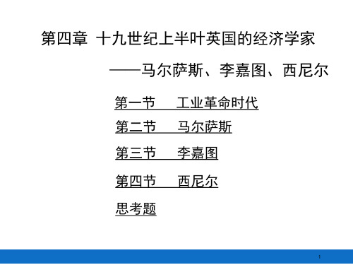 经济思想史 第4章