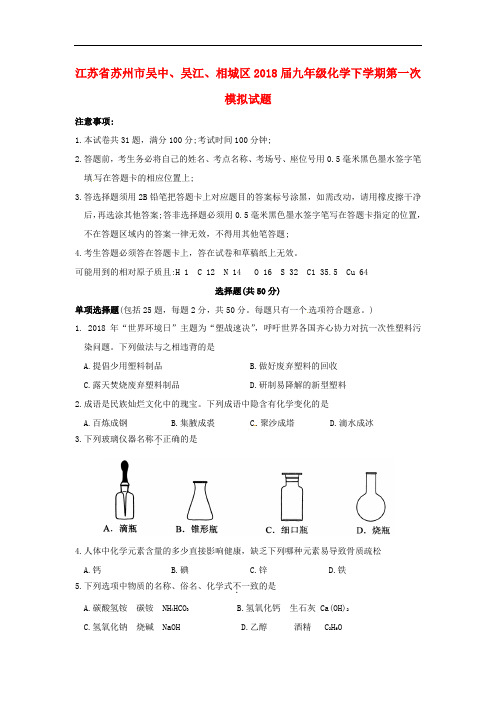 江苏省苏州市吴中、吴江、相城区九年级化学下学期第一次模拟试题