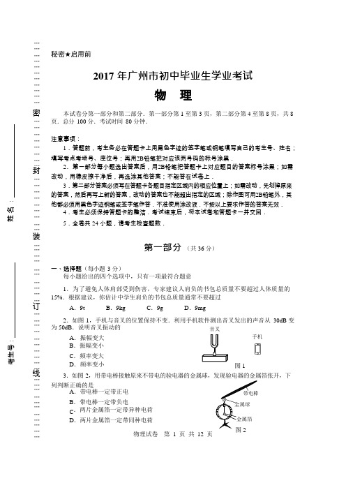 2017年广州市中考物理试卷及答案(试卷原稿)(可编辑修改word版)