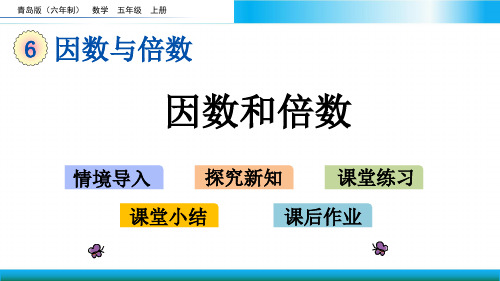 青岛版五年级上册数学教学课件-因数和倍数