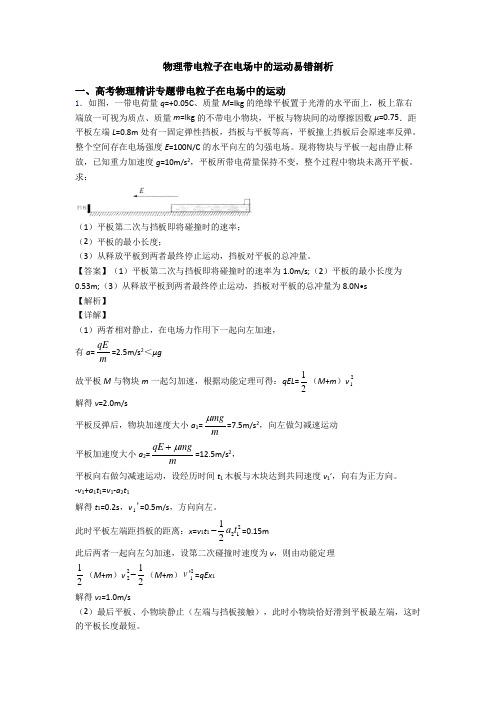 物理带电粒子在电场中的运动易错剖析
