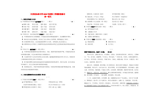 江苏省如皋中学2020学年高一语文下学期5月段考试题(无答案)苏教版