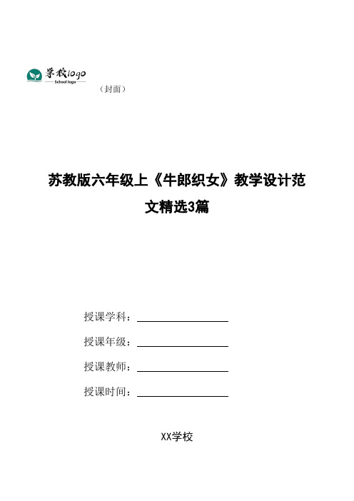 苏教版六年级上《牛郎织女》教学设计范文精选3篇