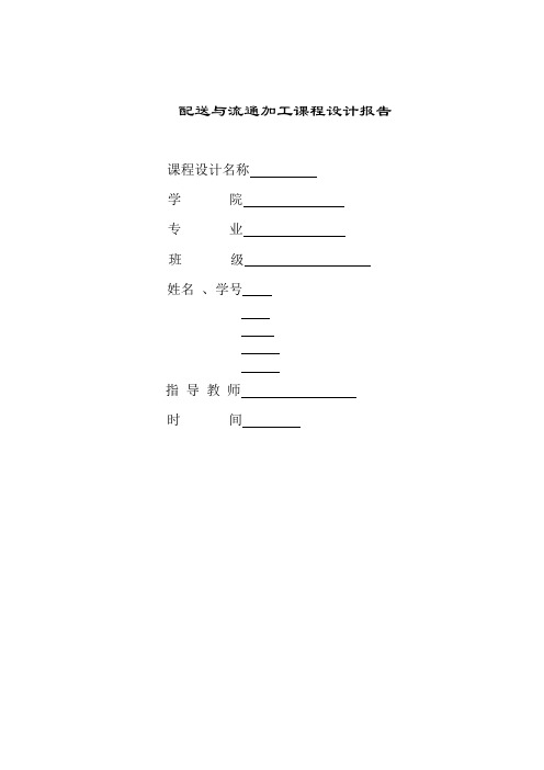 配送与流通加工课程设计报告