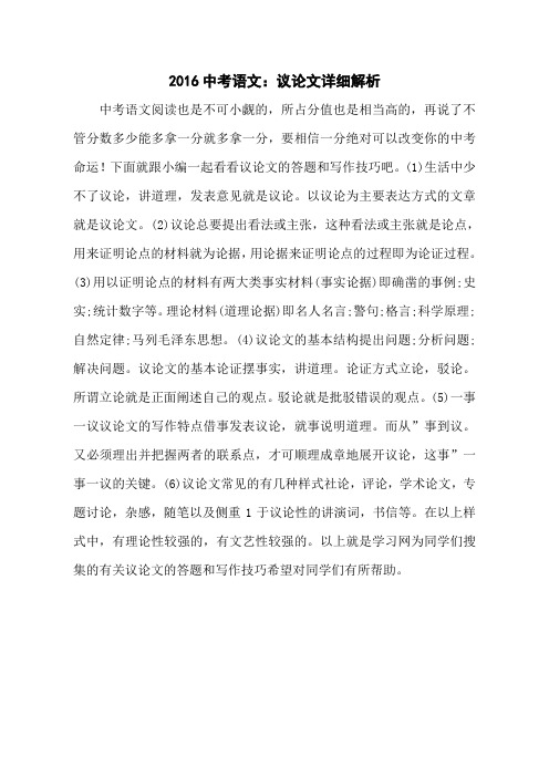 2016中考语文：议论文详细解析