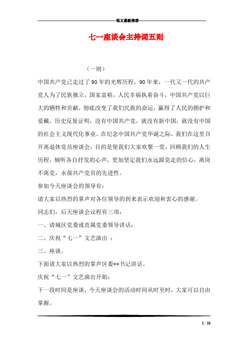 七一座谈会主持词五则