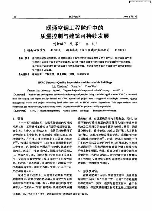 暖通空调工程监理中的质量控制与建筑可持续发展