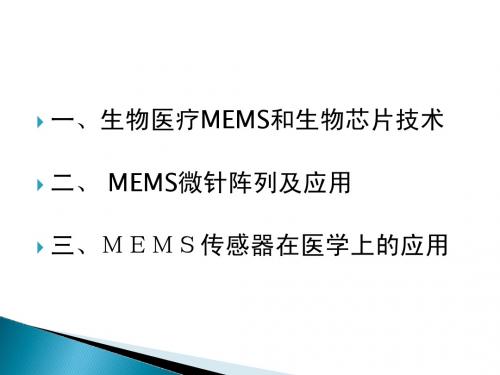 MEMS在生物方面的应用实例1