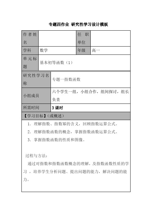 专题四作业 研究性学习设计模板