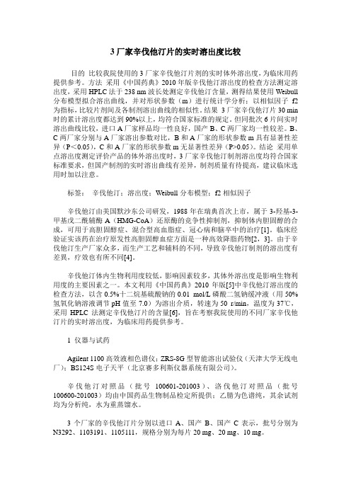 3厂家辛伐他汀片的实时溶出度比较