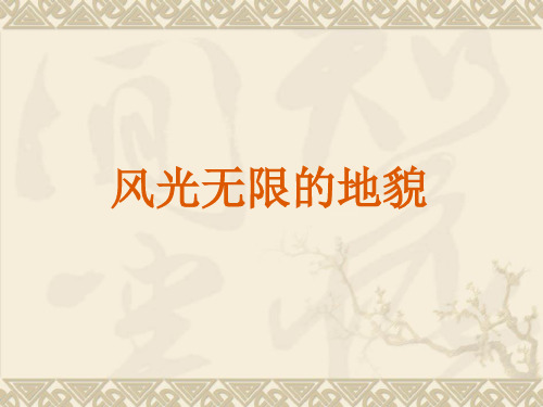 五年级上册科学课件-3.2 无限风光的地貌｜湘教版 (共22张PPT)