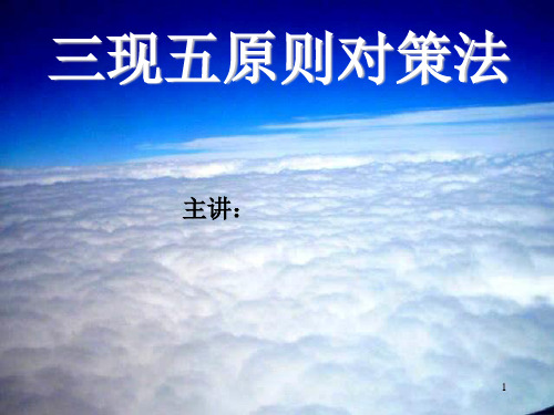 三现五原则对策法培训教材
