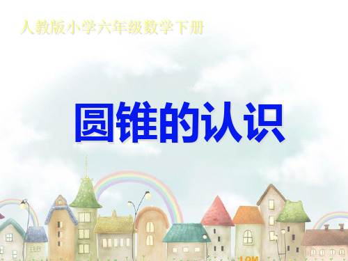 2015人教版六年级数学下册圆锥的认识课件.ppt