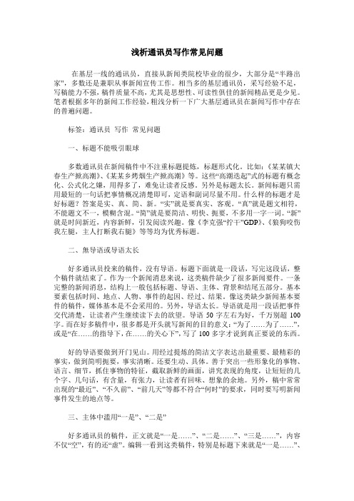 浅析通讯员写作常见问题