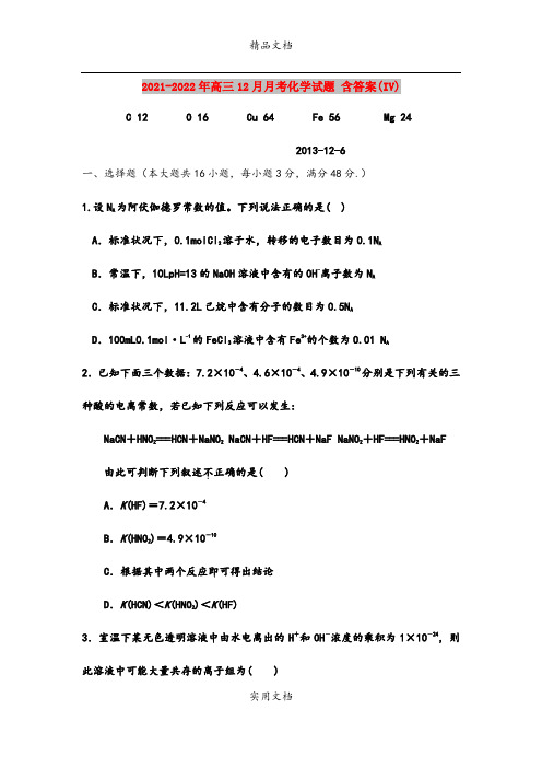 2021-2022年高三12月月考化学试题 含答案(IV)