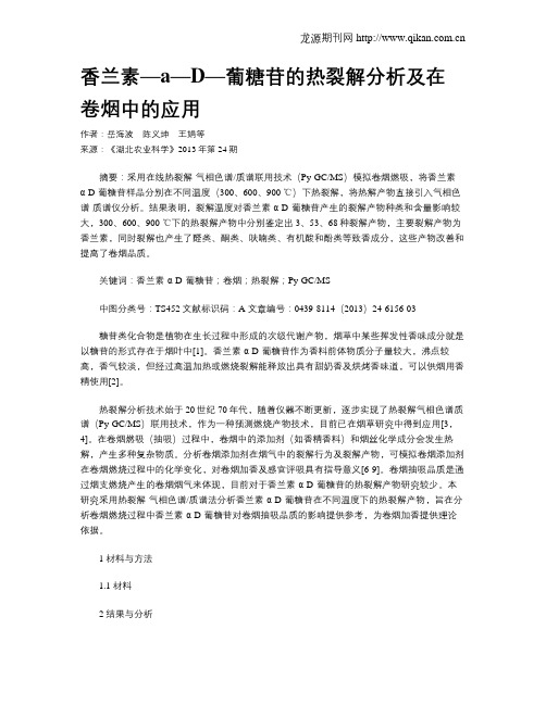 香兰素—a—D—葡糖苷的热裂解分析及在卷烟中的应用
