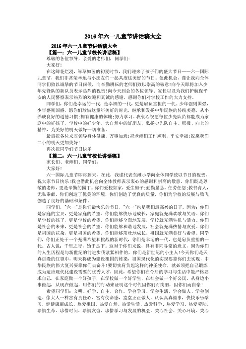 2016年六一儿童节讲话稿大全